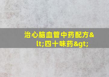 治心脑血管中药配方<四十味药>